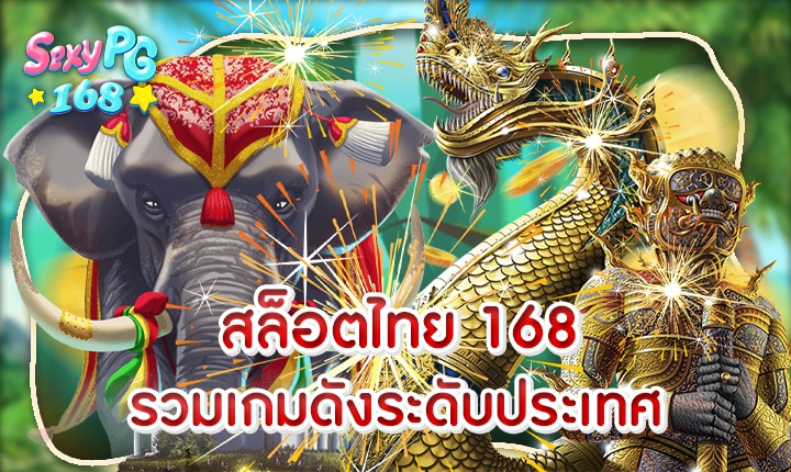 สล็อตไทย 168